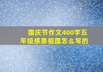 国庆节作文400字五年级感恩祖国怎么写的