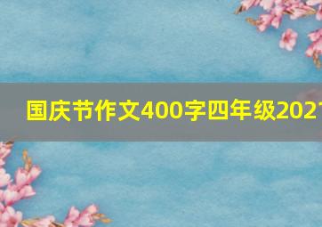 国庆节作文400字四年级2021