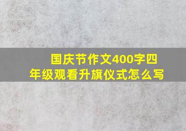 国庆节作文400字四年级观看升旗仪式怎么写