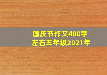 国庆节作文400字左右五年级2021年