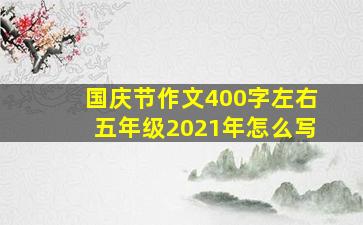 国庆节作文400字左右五年级2021年怎么写