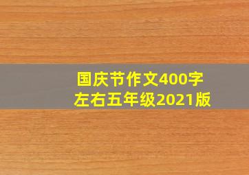 国庆节作文400字左右五年级2021版