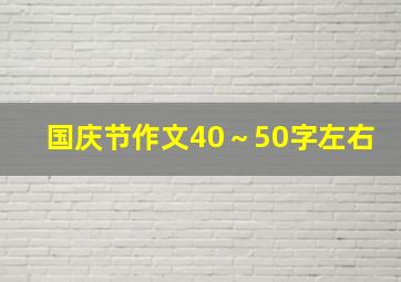 国庆节作文40～50字左右