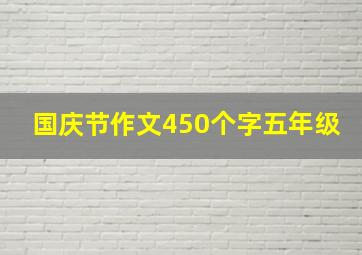 国庆节作文450个字五年级