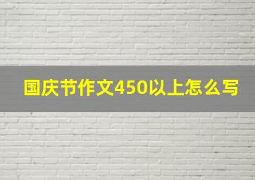 国庆节作文450以上怎么写