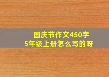 国庆节作文450字5年级上册怎么写的呀