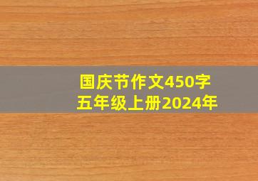 国庆节作文450字五年级上册2024年