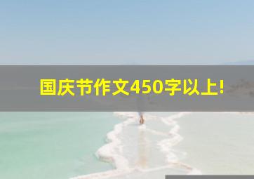 国庆节作文450字以上!