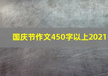 国庆节作文450字以上2021