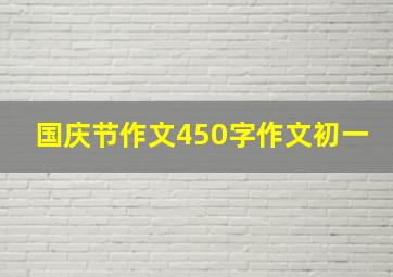 国庆节作文450字作文初一