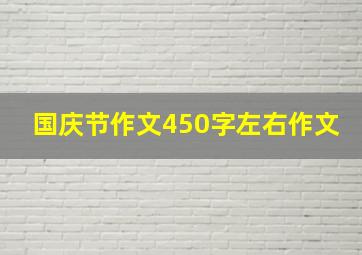 国庆节作文450字左右作文