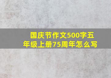 国庆节作文500字五年级上册75周年怎么写