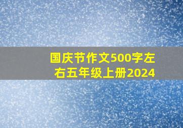 国庆节作文500字左右五年级上册2024