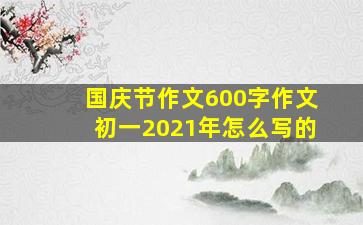 国庆节作文600字作文初一2021年怎么写的