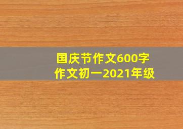 国庆节作文600字作文初一2021年级