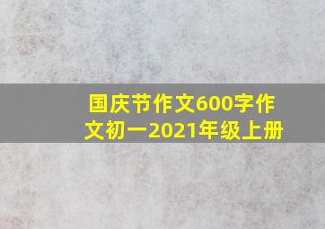 国庆节作文600字作文初一2021年级上册