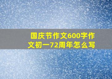 国庆节作文600字作文初一72周年怎么写