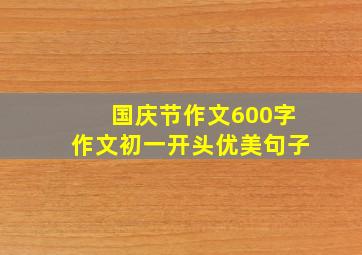 国庆节作文600字作文初一开头优美句子