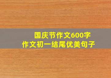 国庆节作文600字作文初一结尾优美句子