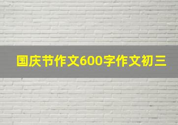 国庆节作文600字作文初三