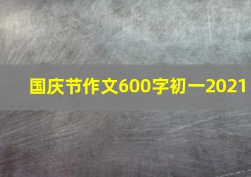 国庆节作文600字初一2021