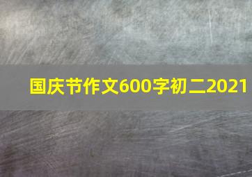 国庆节作文600字初二2021