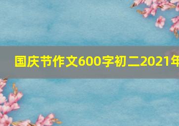 国庆节作文600字初二2021年