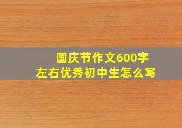 国庆节作文600字左右优秀初中生怎么写