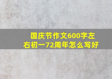 国庆节作文600字左右初一72周年怎么写好