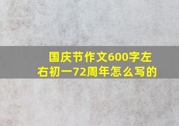 国庆节作文600字左右初一72周年怎么写的