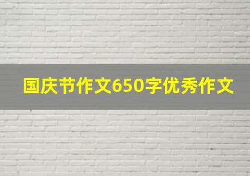 国庆节作文650字优秀作文