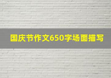 国庆节作文650字场面描写