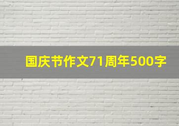 国庆节作文71周年500字