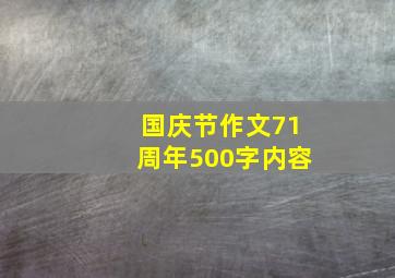 国庆节作文71周年500字内容