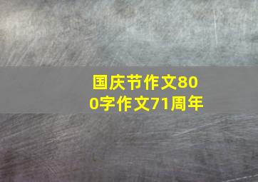 国庆节作文800字作文71周年