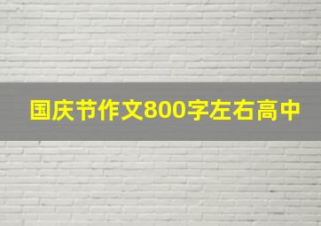 国庆节作文800字左右高中