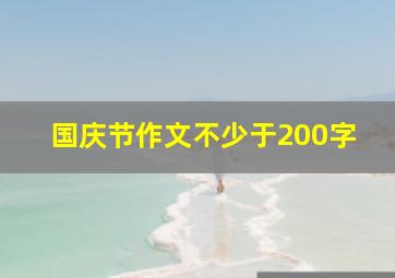 国庆节作文不少于200字