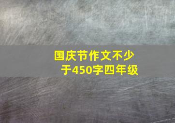 国庆节作文不少于450字四年级