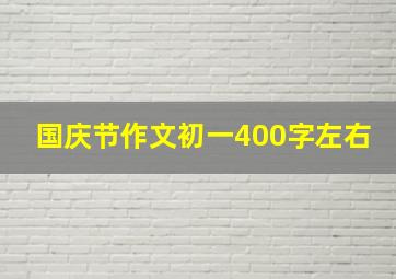 国庆节作文初一400字左右