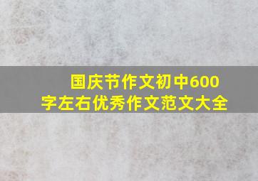 国庆节作文初中600字左右优秀作文范文大全