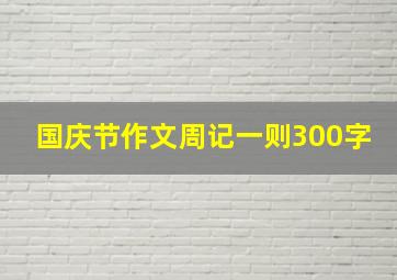 国庆节作文周记一则300字