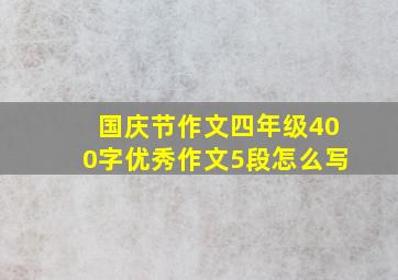 国庆节作文四年级400字优秀作文5段怎么写