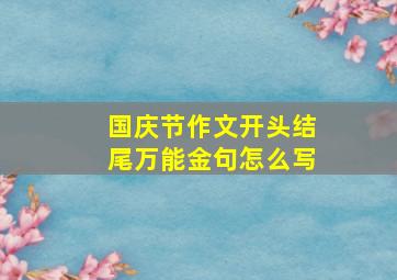 国庆节作文开头结尾万能金句怎么写