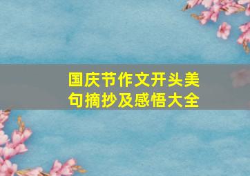 国庆节作文开头美句摘抄及感悟大全