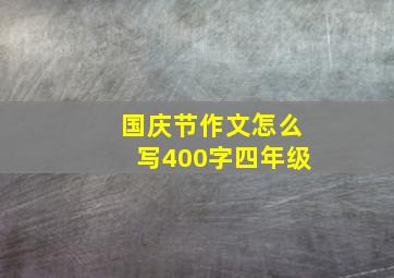 国庆节作文怎么写400字四年级