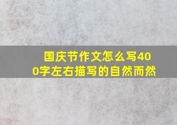 国庆节作文怎么写400字左右描写的自然而然