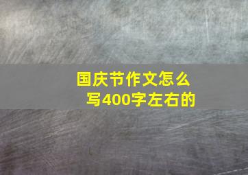 国庆节作文怎么写400字左右的