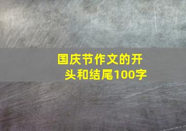 国庆节作文的开头和结尾100字