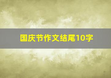 国庆节作文结尾10字