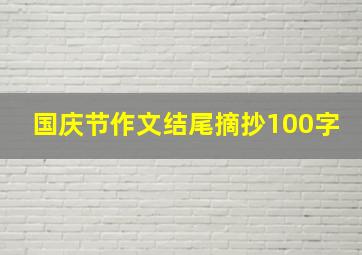 国庆节作文结尾摘抄100字